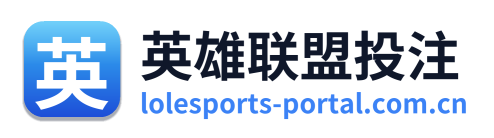 英雄联盟投注 Logo